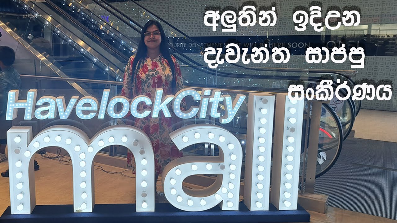 අලුතින්ම Open කරපු ලංකාවේ දැවැන්ත සාප්පු සංකීර්ණය | Havelock City Mall Colombo | හැව්ලොක් සිටි