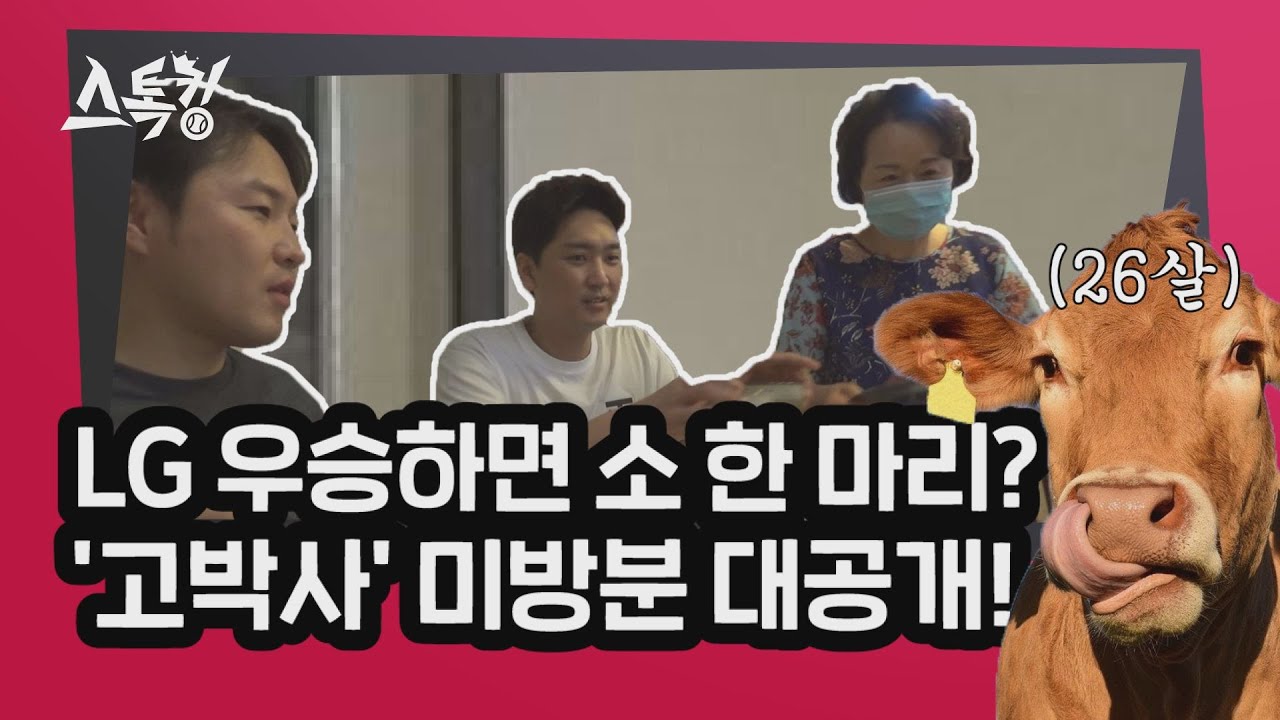 LG 우승하면 소 한 마리 잡는다? 고박사 미방분 대공개+쿠키영상 #스톡킹