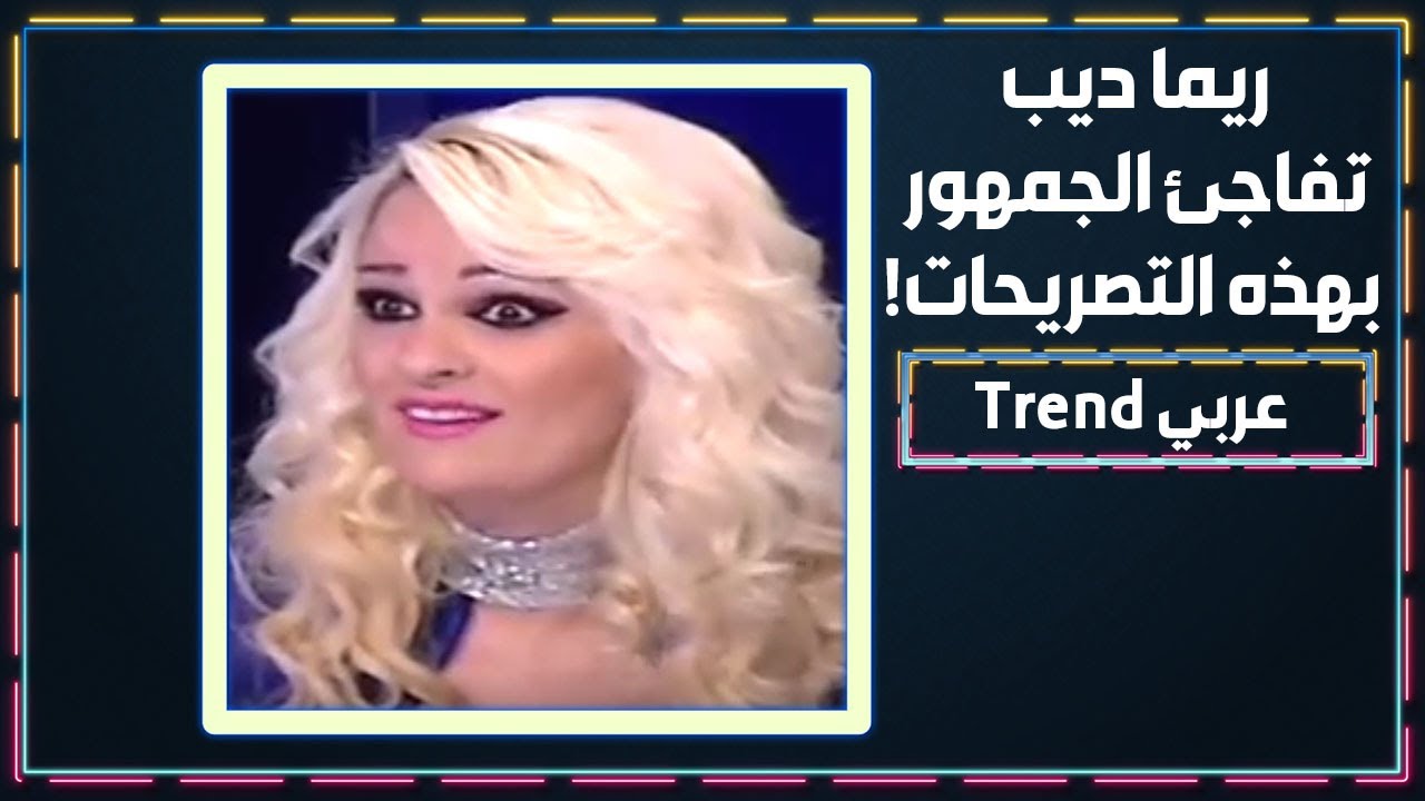 ريما ديب تخلت عن الدكتوراه من اجل الفن .. ما رأي زوجها بملابسها و رقصها ؟!