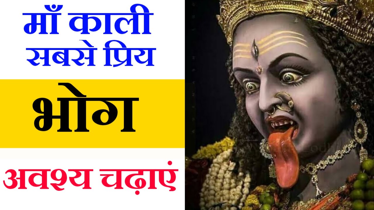 माँ काली सबसे प्रिय भोग अवश्य चढ़ाये | Maa Kali | Maa Ka Ashirwad