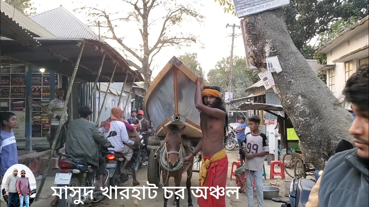 মাসুদ খার হাট আরো একটি চর অঞ্চলের ভিডিও হরিরামপুর ইউনিয়ন চরভদ্রাসন থানা ফরিদপুর জেলা  