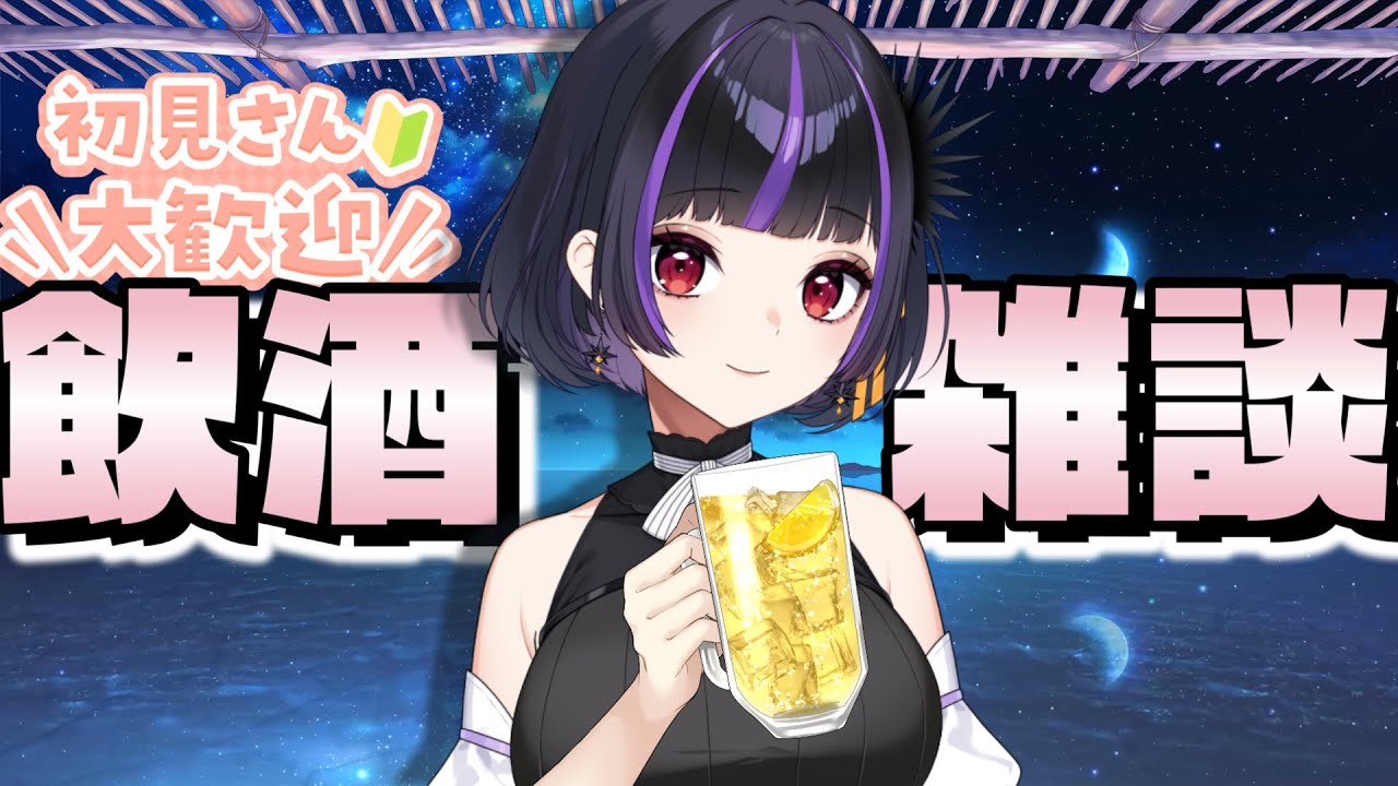 【飲酒雑談】ホラーのあとは飲み会雑談で乾杯！バイオ打ち上げ&普通に雑談【初見歓迎 / VTuber】
