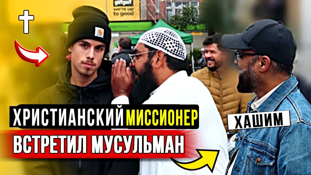 Дискуссия мусульманина и христианина | противоречия в Библии | спикеры Шейх Усман Хашим