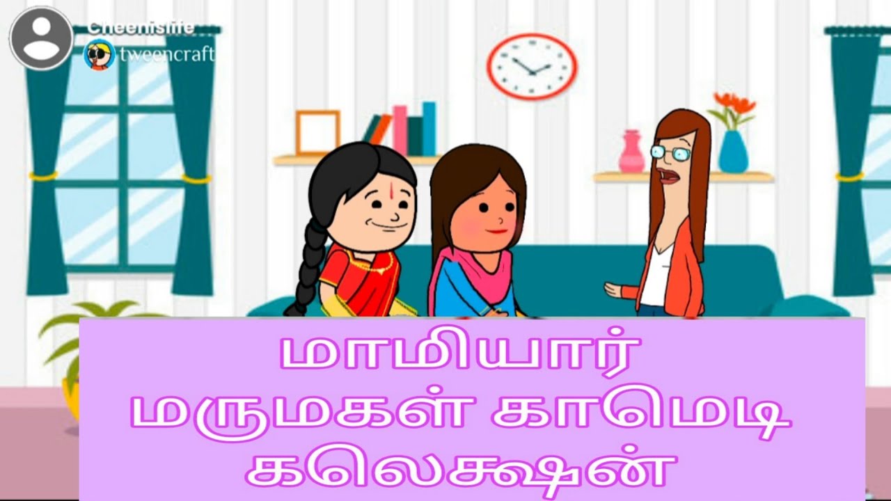 Mamiyar marumgal comedy collection. @Cheenislife 