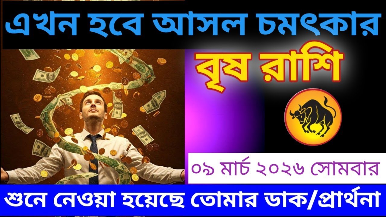 বৃষ রাশি ♉ এখন হবে আসল চমৎকার শুনে নেওয়া হয়েছে তুমার ডাক #vrishrashifal #taurus 