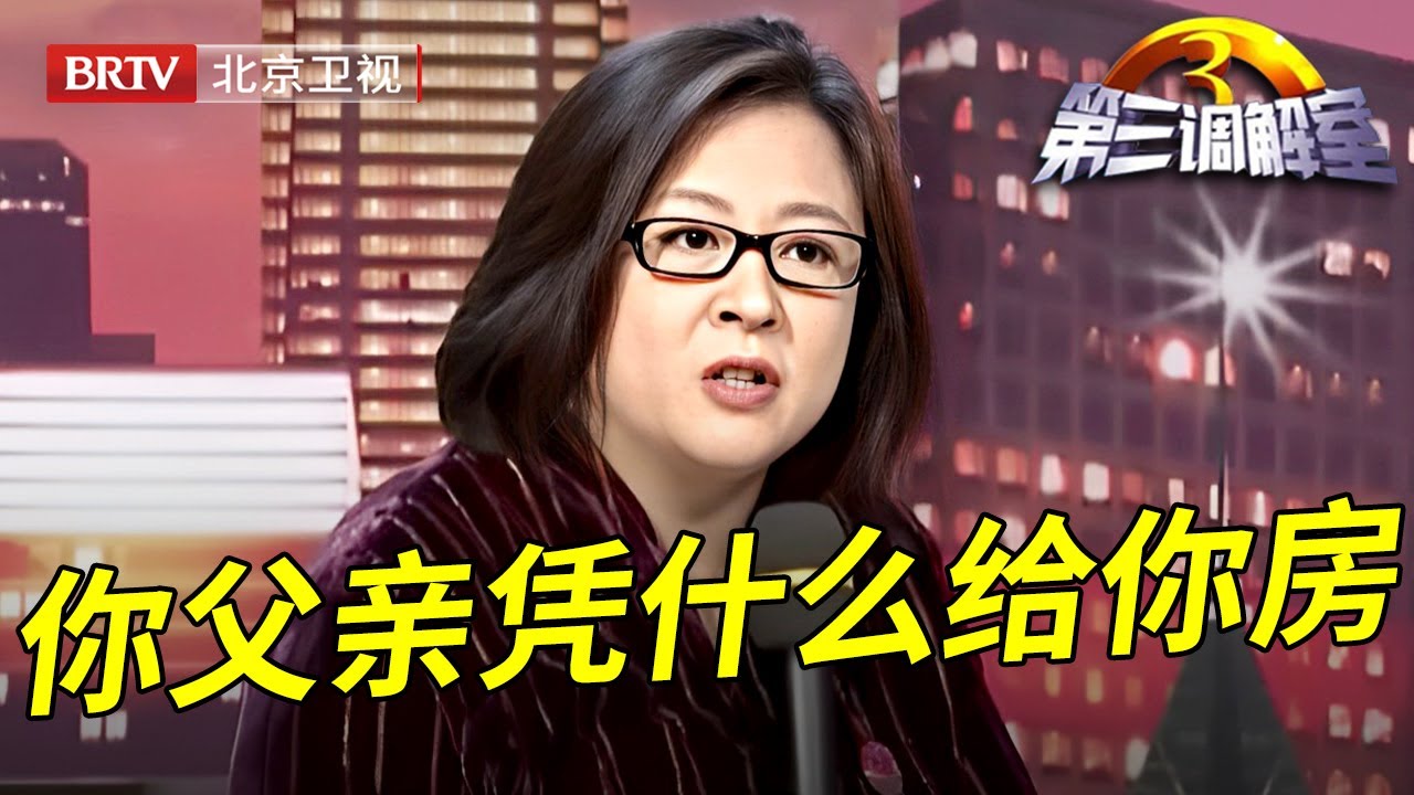 兄弟为遗产反目险动刀子,小弟瞒着大哥哄父母转让房子,现场撒谎是自己买的,毕金仪一针见血指出漏洞【第三调解室】