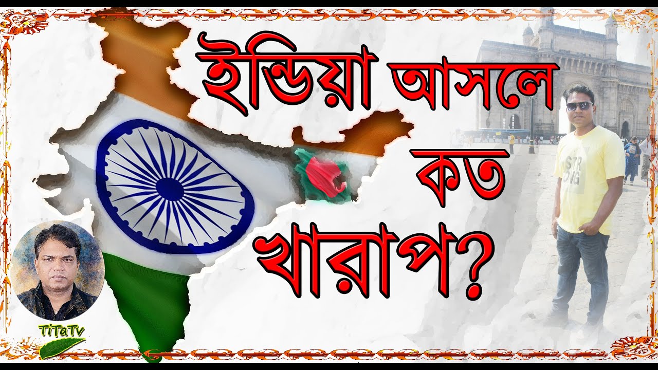 ইন্ডিয়া আসলে কতটা খারাপ? How bad India is for Bangladesh? TiTa Tv