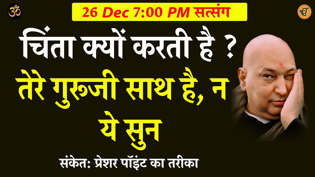 Guruji Satsang | चिंता क्यों करती है,  गुरूजी तेरे साथ है ये सुन  #shukranasatsang #shukranaguruji
