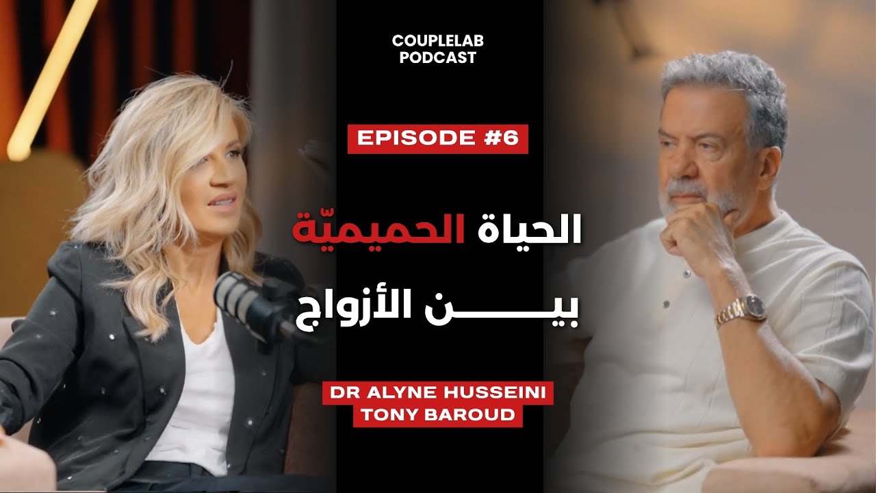 Intimacy Between Couples | الحياة الحميميّة بين الأزواج