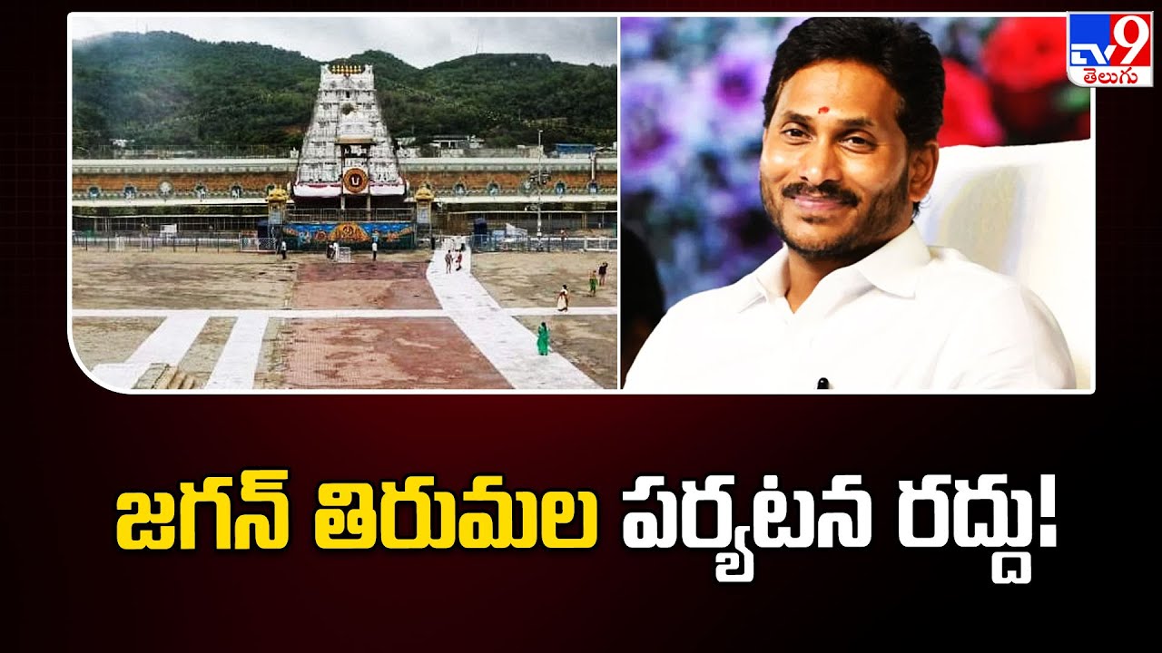 జగన్ తిరుమల పర్యటన రద్దు! | YS Jagan Tirumala Tour Cancelled -TV9