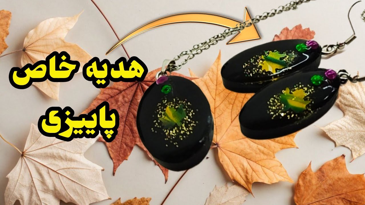 ✨آموزش زیورآلات رزینی با تکنیک پوسته های اکریلیک ✨ زیورآلات خاص پاییزی ✨