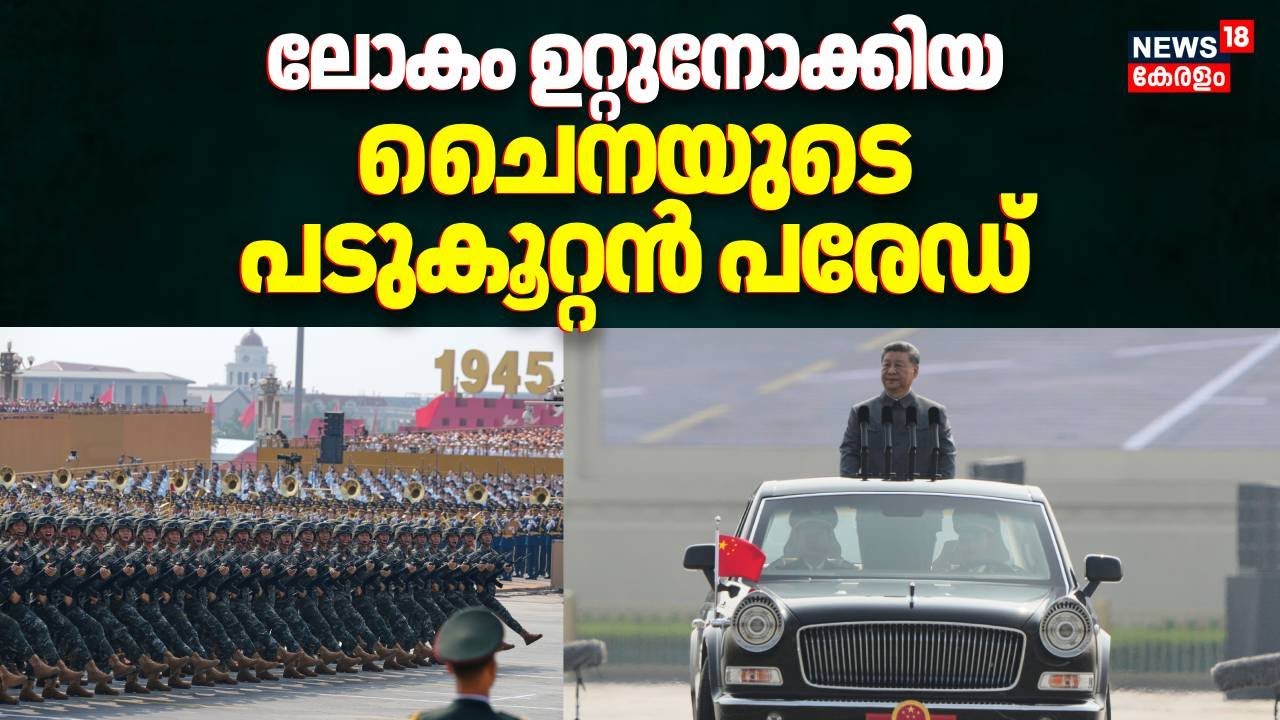 ലോകം ഉറ്റുനോക്കിയ ചൈനയുടെ പടുകൂറ്റൻ പരേഡ്; ഞെട്ടി America | China Military Parade 2025 | N18G