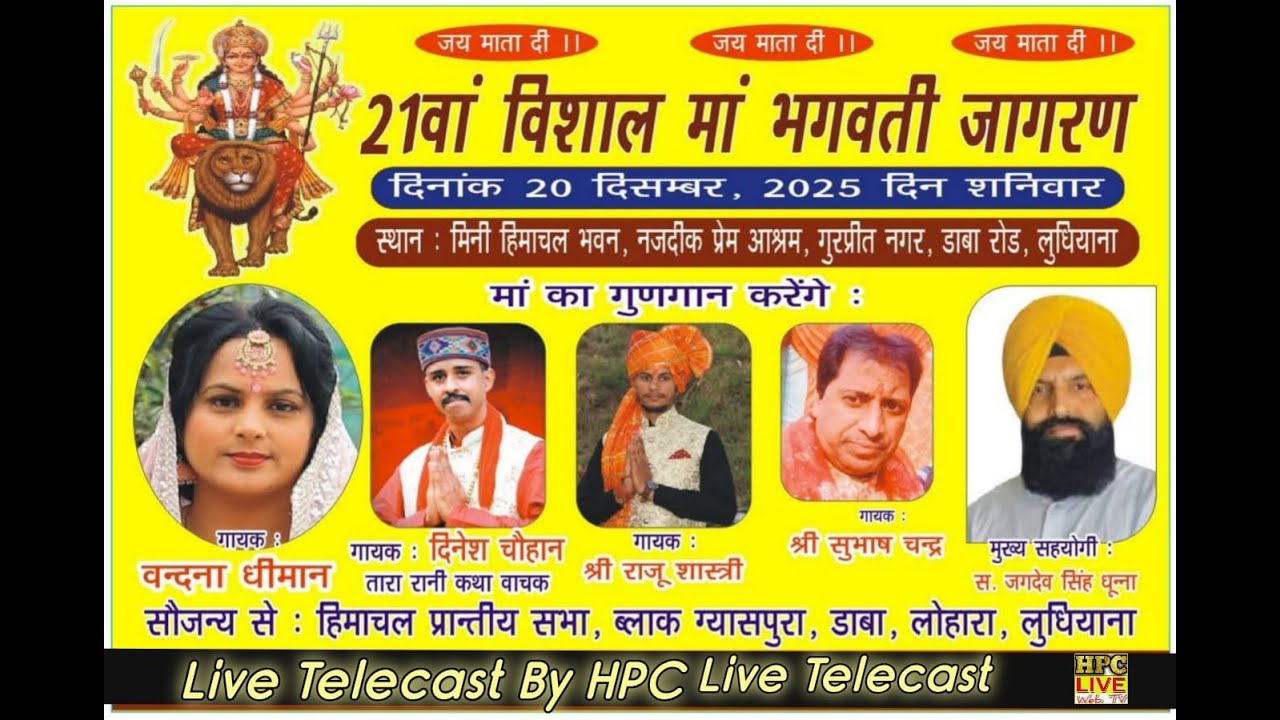 21वा विशाल मां भगवती जागरण मिनी हिमाचल भवन गुरप्रीत नगर डाबा लोहारा लुधियाना) सौ हिमाचल प्रांतीय सभा