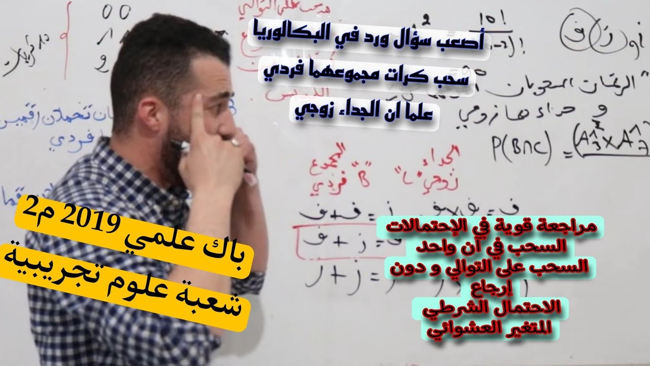 حل باك 2019 إحتمالات علوم تجريبية|م2 | تمرين رووعة💥 للمراجعة💯 و التحضير للبكالوريا