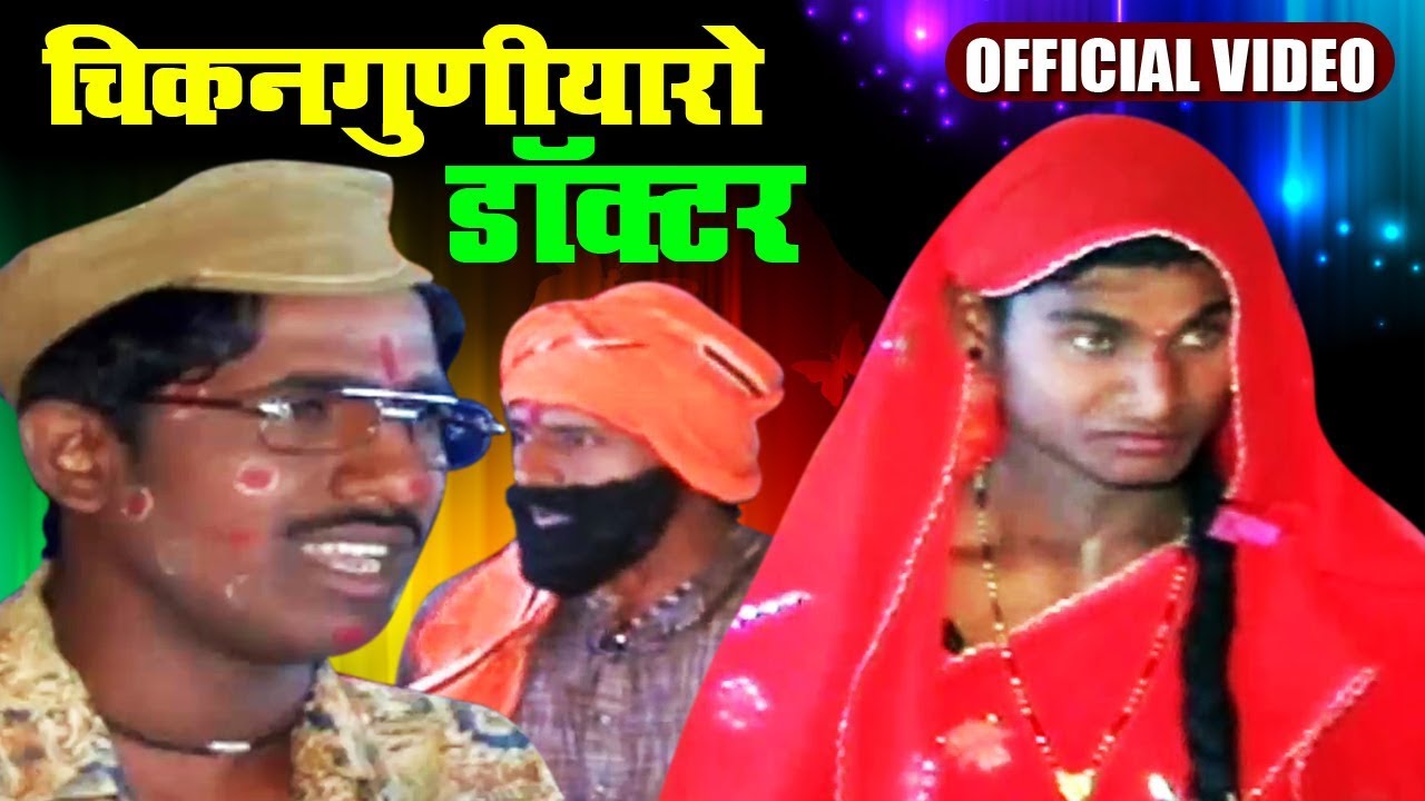 Chikanguniyaro Doctor - चिकनगुणीयारो डॉक्टर बंजारा धमाल कॉमेडी | Banjara Dhamaal Comedy Movie