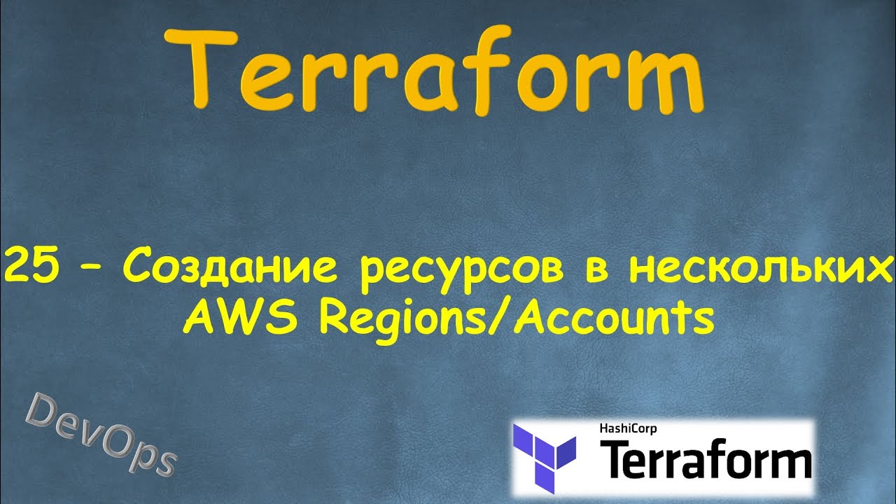 25-Terraform - Создание ресурсов в нескольких AWS Regions и AWS Accounts