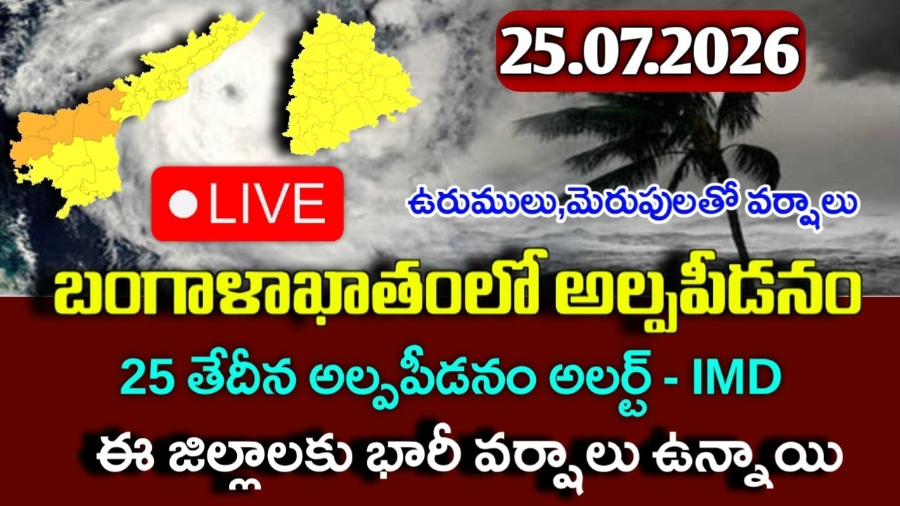 బంగాళాఖాతంలో 25 న అల్పపీడనం - ఈ 12 జిల్లాలకు వర్షాలు|Today Ap weather reprot|telangana weather live
