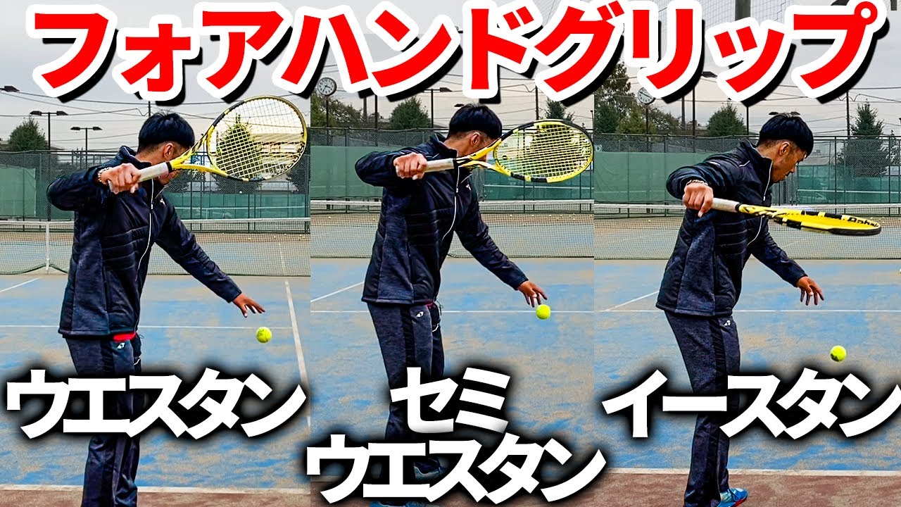 【違いって何なん？】あなたのグリップを最適化する！フォアハンドグリップの特徴を松尾プロが徹底解説！【テニス】