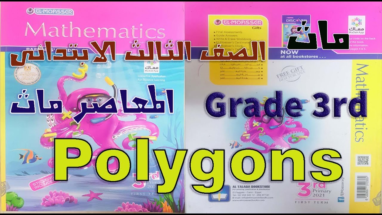 ماث الصف الثالث الابتدائى الترم الاول المنهج الجديد 2021 Polygons
