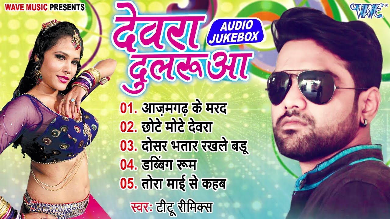 देवरा दुलरुआ - सुपरहिट भोजपुरी Blast Songs - Devra Dularuwa - #Titu Remix, #Aaradhna