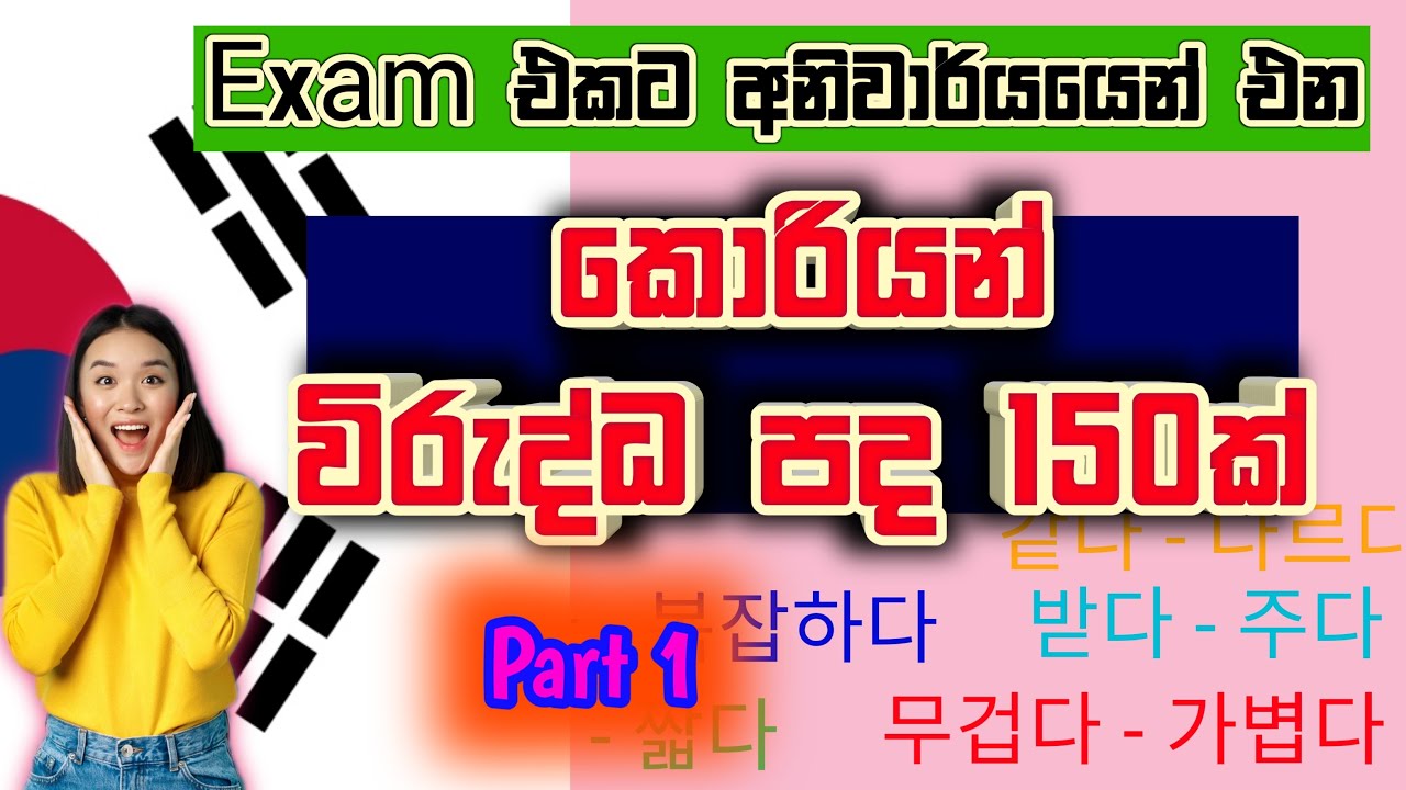 කොරියන් විරුද්ධ පද / Part 1 / Antonyms in Korean - Sinhala / EPS Topik Exam / KOREAN SRI