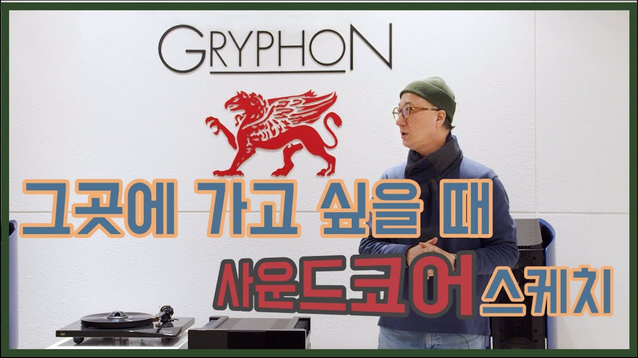 드디어 그리폰 전용관을 완성한 멀티브랜드 스토어 '사운드코어' 스케치!