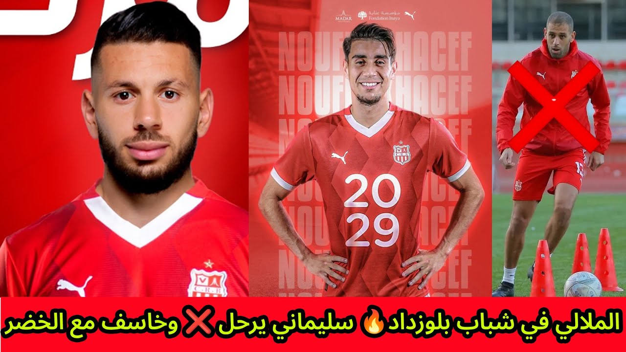 🚨 صفقة شباب بلوزداد الجديدة تشعل الجماهير 🔥 الملالي ✍️ خاسف مع الخضر 🇩🇿 وسليماني OUT ❌