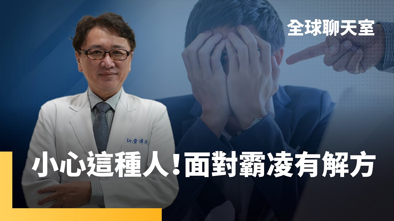 黃偉俐醫師：職場霸凌者常見自戀型人格　企業應制訂完整SOP因應職場霸凌申訴　被霸凌莫隱忍　離開不健康職場　隨時保有轉換競爭力｜全球聊天室｜#鏡新聞
