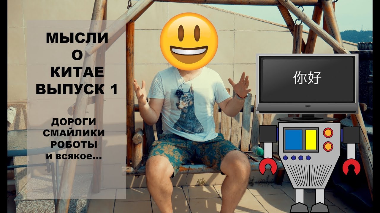 Мысли о Китае. Выпуск 1.