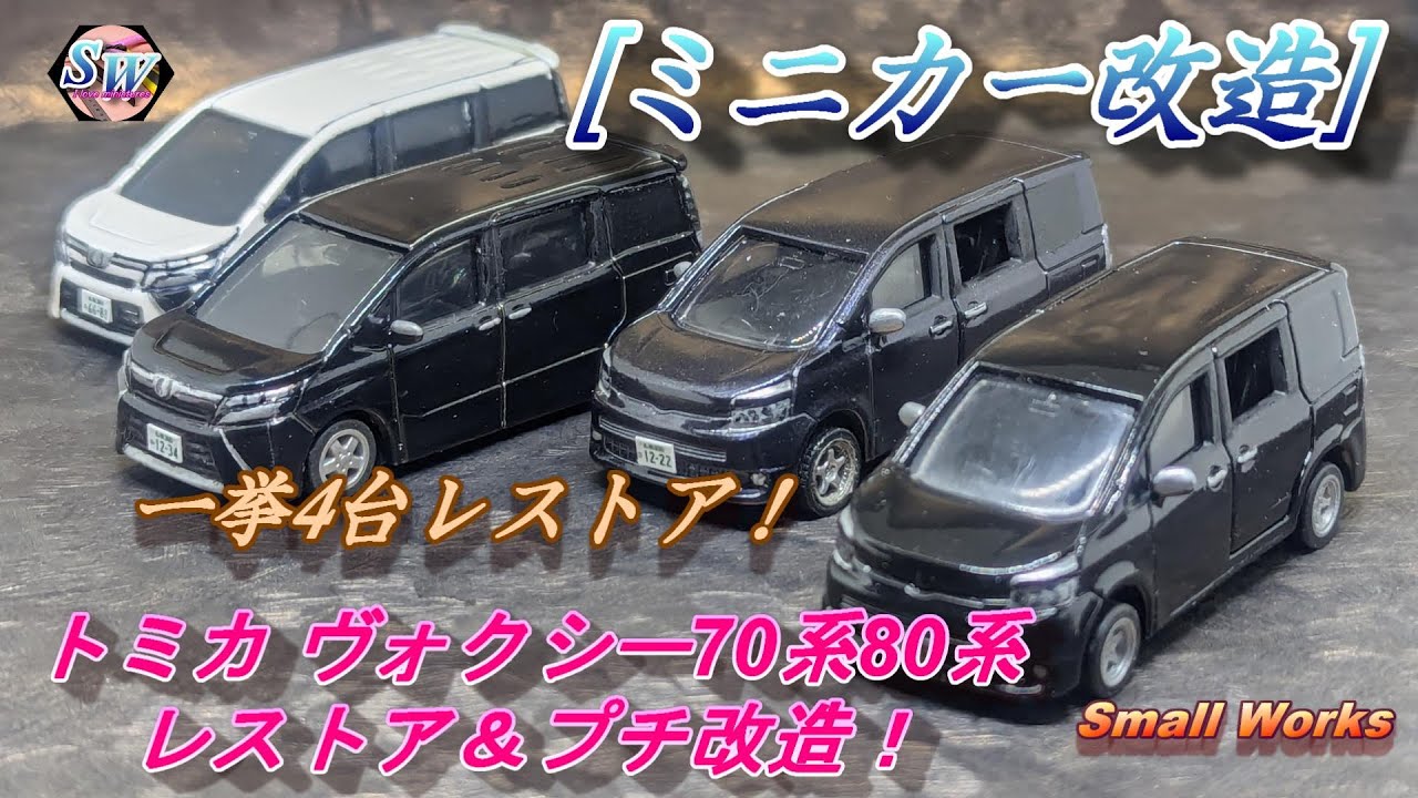 [ミニカー改造] トミカ(VOXY) ヴォクシー７０系と８０系レストア＆プチ改造！一挙４台レストア！（チャプター付き)