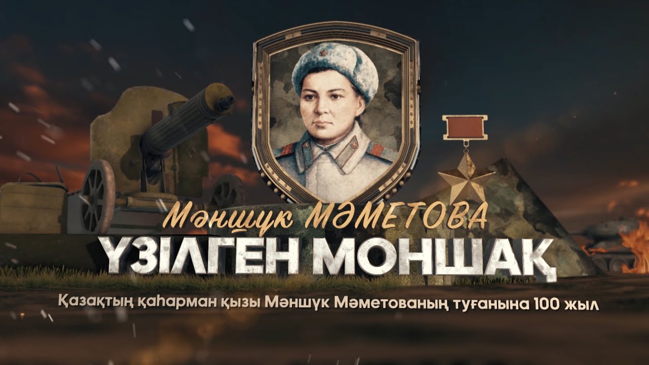 Мәншүк Мәметова – «Үзілген моншақ» / Деректі фильм