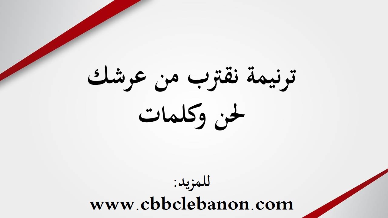 ترنيمة نقترب من عرشك - لحن وكلمات