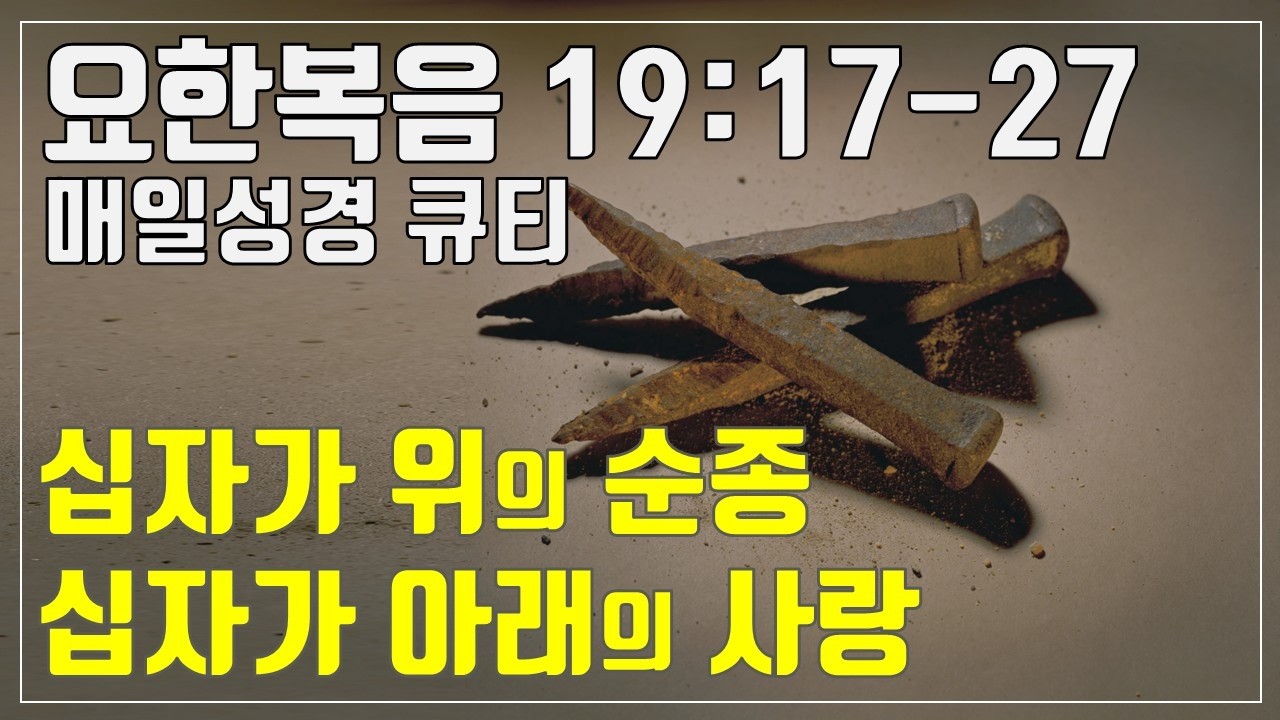 「매성경큐티」 4월 2일 (목) 요한복음 19:17-27 