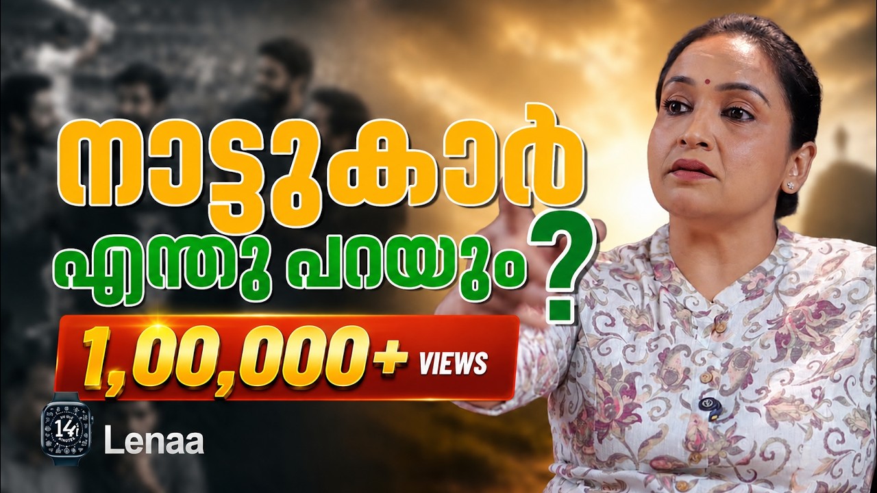 നിങ്ങൾ തന്നെയാണ് നിങ്ങളുടെ ശത്രു | ACTOR LENAA |