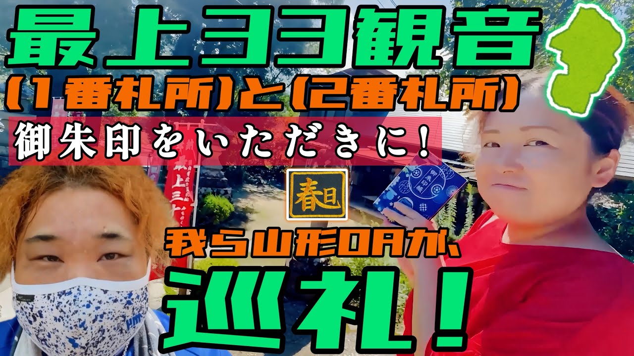 【最強の開運】山形が誇るパワースポット！最上三十三観音の1番＆2番札所を巡ったら凄すぎた…隠れた魅力を再発見！