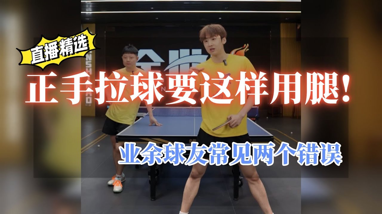正手拉球要这样用腿！业余球友常见两个问题导致发不上力，全世爆乒乓精选教学