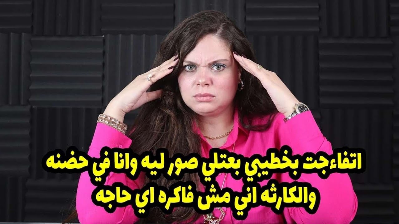 و المصي-بة انى مش فاكره اي حاجة 🫢نزلت اخرج مع خطيبي وانا بنت وشمعه منوره رجعت خسرانه أعز ما املك😱😱