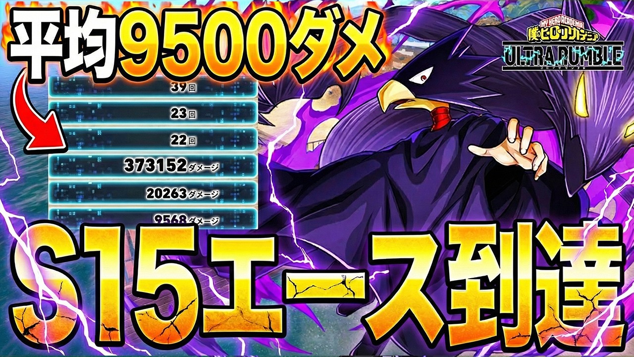 【S15エース到達】平均9500ダメ！？ランクマを破壊する漢が最後に選んだキャラは..【僕のヒーローアカデミア ULTRA RUMBLE】【ヒロアカUR】【switch】【PS4PS5】【白金 レオ】