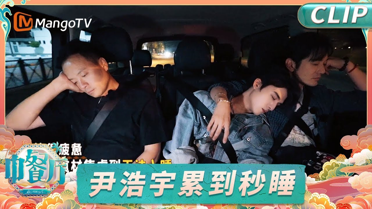 【CLIP】黄晓明林大厨调料采买碰壁？ 尹浩宇累到倒头就睡《中餐厅9》｜The Chinese Restaurant S9｜MangoTV Lifestyle