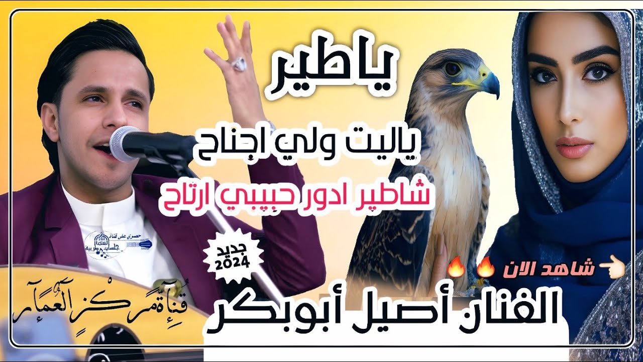 جديد 2024 | ياطير ياليت ولي اجناح!!شاطير ادور حبيبي ارتاح💋 جلسة طربية انس وهيام 😘 الفنان أصيل أبوبكر