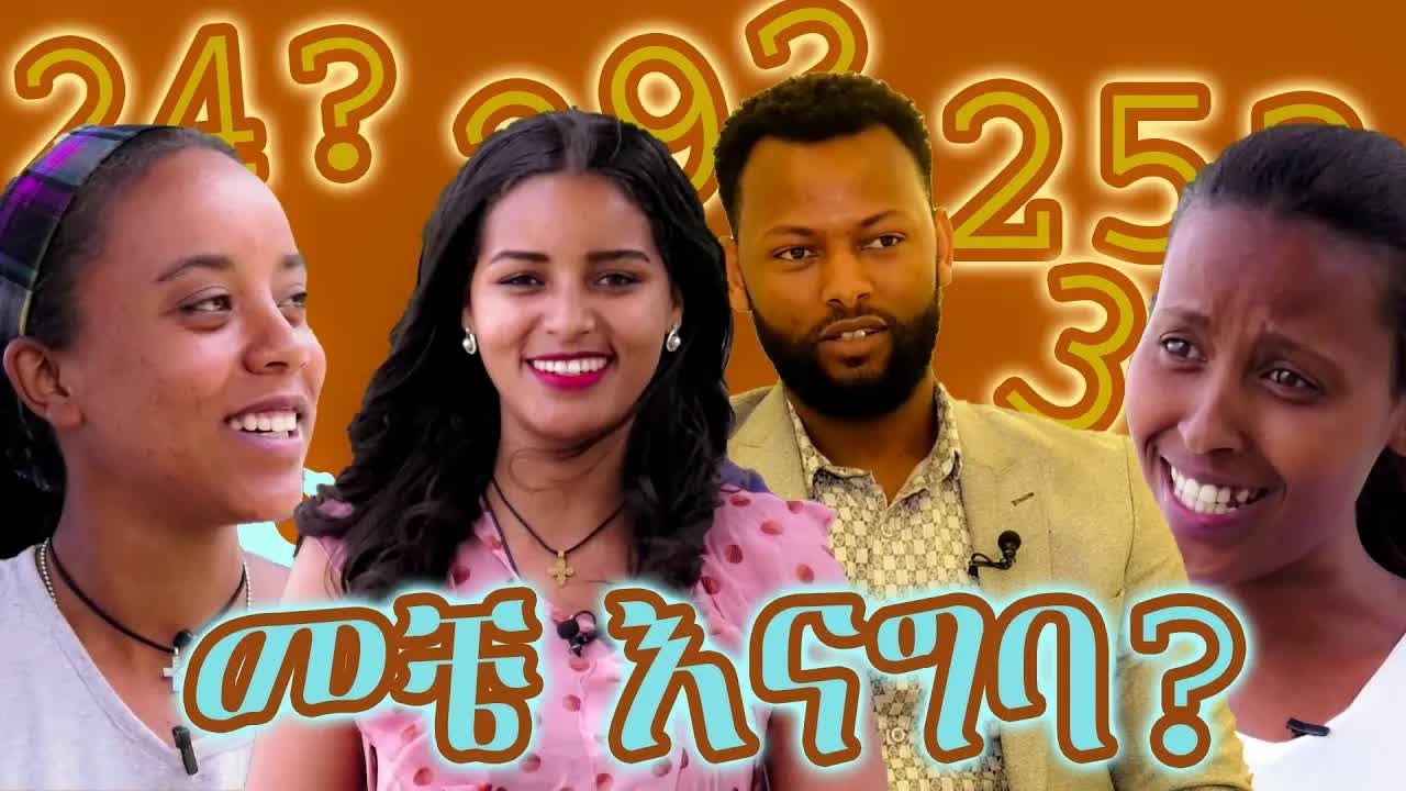 መቼ እናግባ?