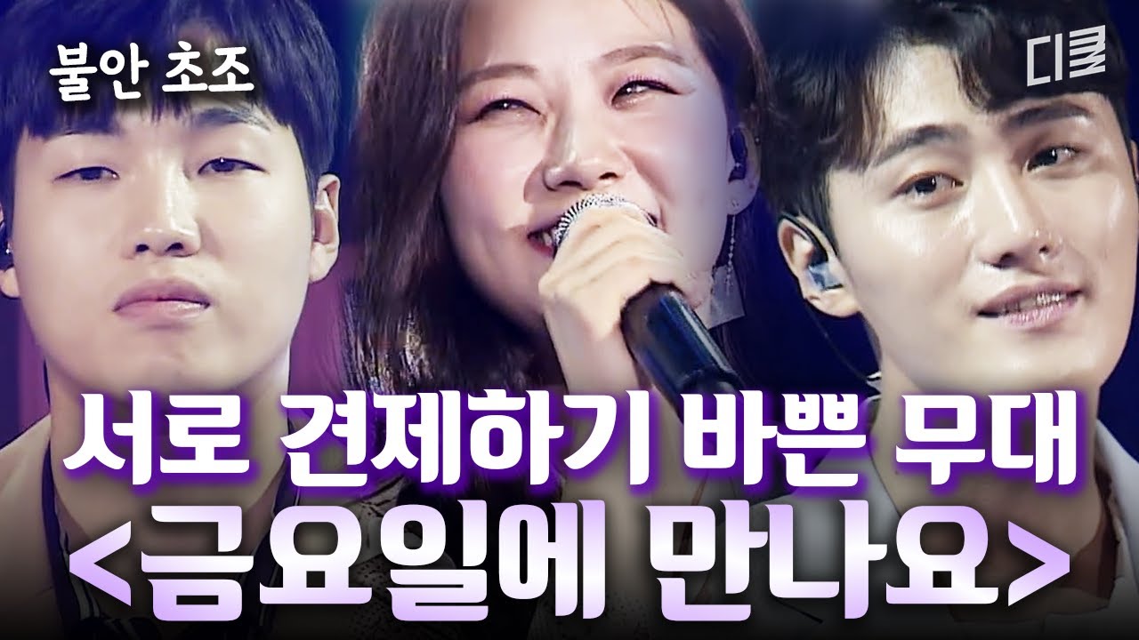 [#노래에반하다] 동시에 한 여자를 선택한 남자들👀 과연 그녀가 금요일에 만나고 싶은 상대는?