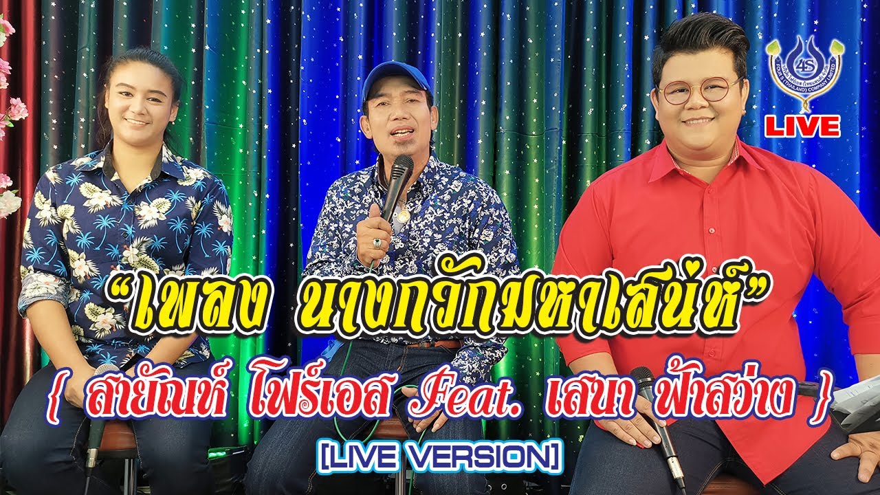 นางกวักมหาเสน่ห์ - สายัณห์ โฟร์เอส Feat. เสนา ฟ้าสว่าง [LIVE VERSION]