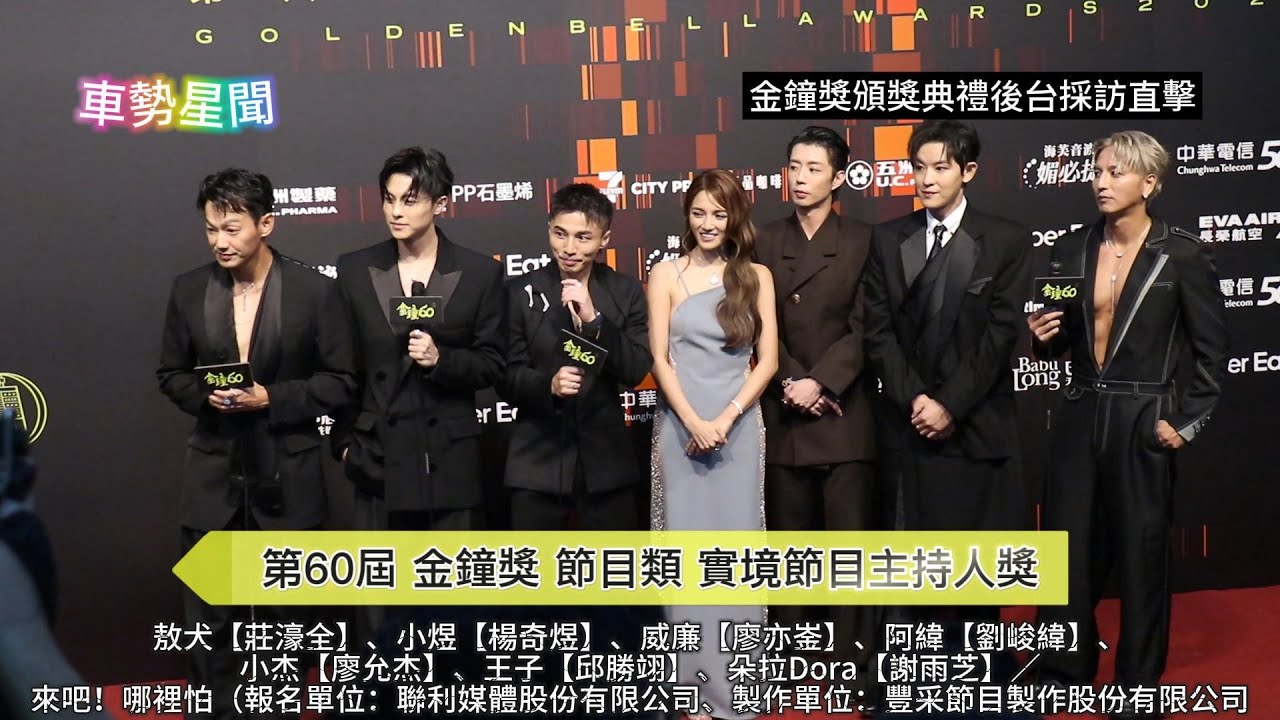 【車勢星聞】敖犬【莊濠全】、小煜【楊奇煜】、威廉【廖亦崟】、阿緯【劉峻緯】、小杰【廖允杰】、王子【邱勝翊】、朵拉Dora【謝雨芝】／來吧！哪裡怕榮獲 第60屆 #金鐘獎 節目類 #實境節目主持人獎 ~