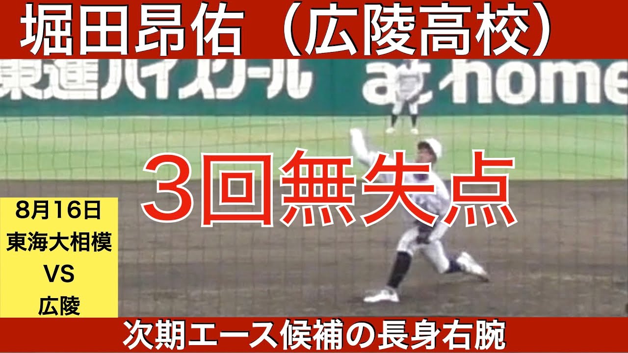 堀田昂佑（広陵高校）3回無失点