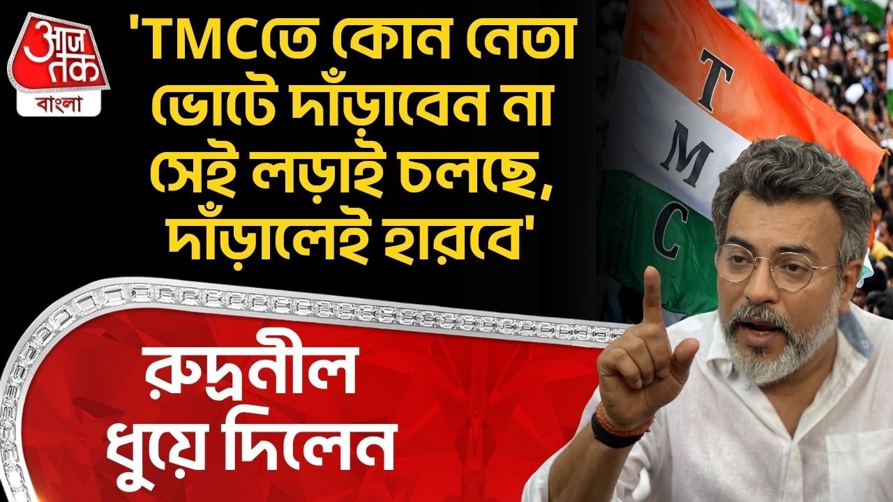 'TMCতে কোন নেতা ভোটে দাঁড়াবেন না সেই লড়াই চলছে, দাঁড়ালেই হারবে', Rudranil Ghosh ধুয়ে দিলেন | PN