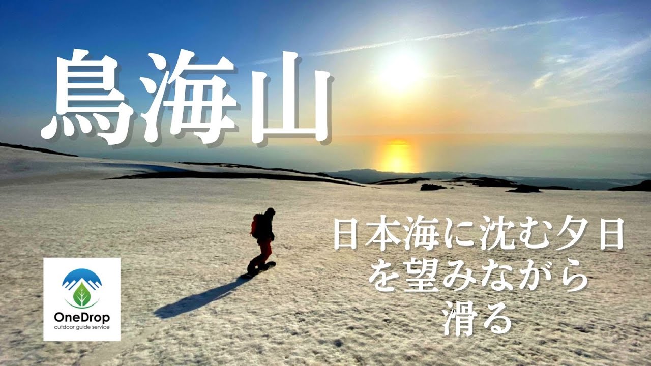 【バックカントリー】日本海に沈む夕日を望みながら滑る鳥海山
