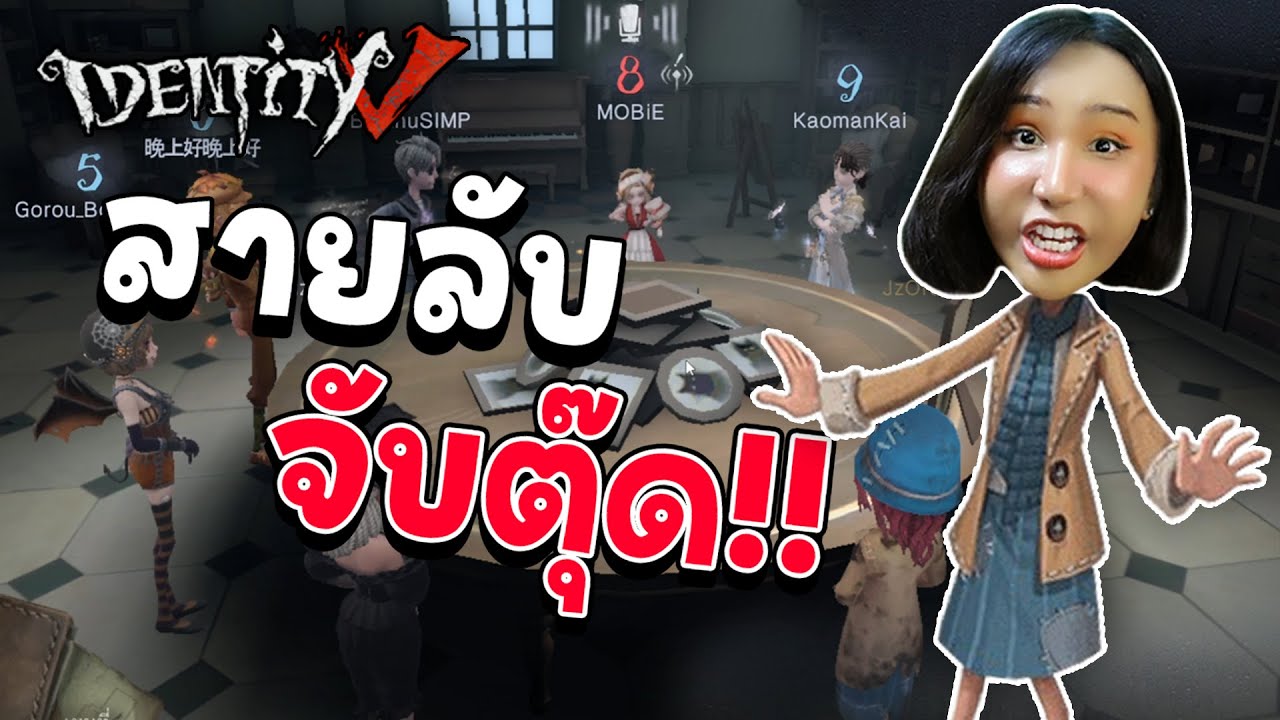 IDENTITY V : ป๊อกแป๊กยอดนักฆ่า!