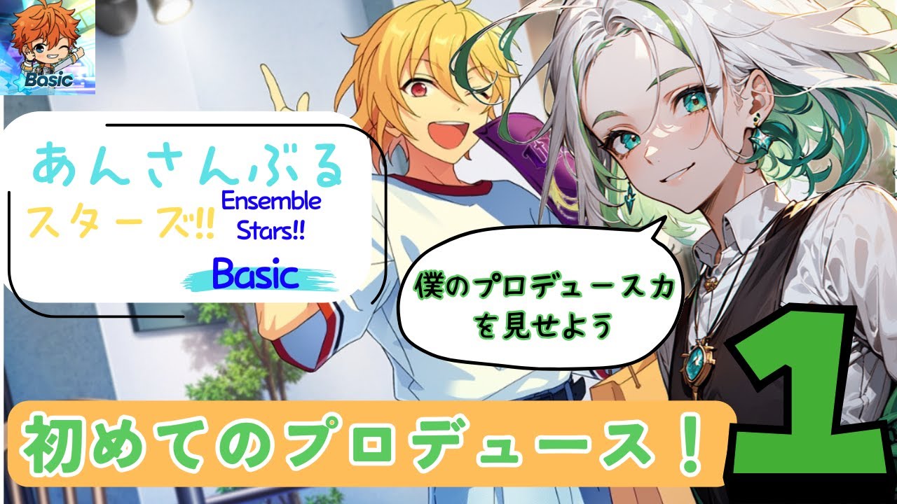 【アイドル？いや、僕はプロデューサー。】あんさんぶるスターズBasic　初めてのプロデュース＃１【あんスタ/生配信/四葉ノハ】