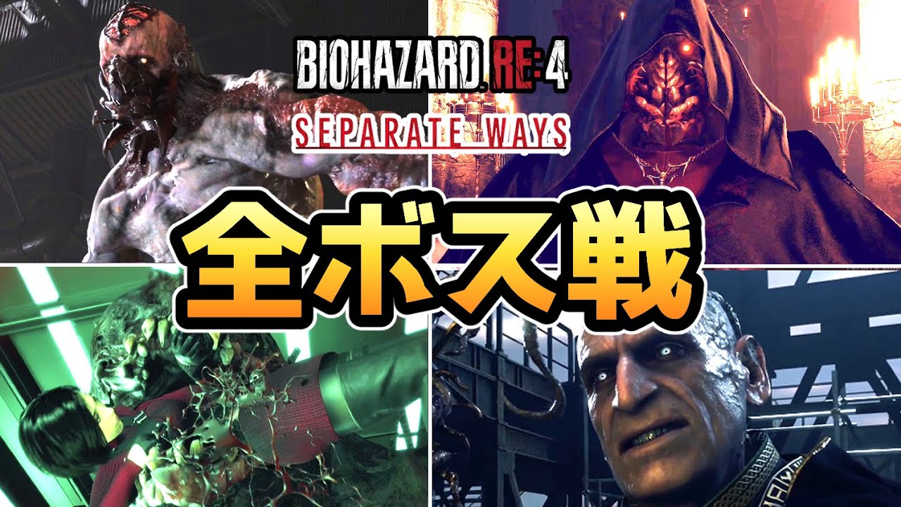 【バイオハザードRE4 エイダ編】全ボス戦まとめ【バイオRE4 DLC】【バイオ4リメイク】【ネタバレ注意】